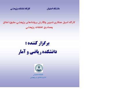 برگزاری کارگاه اخلاق در پژوهش توسط دانشکده ریاضی و آمار